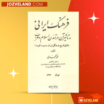 دانلود پی دی اف کتاب فرهنگ ایرانی و تاثیر آن در تمدن اسلام و غرب محمد محمدی PDF
