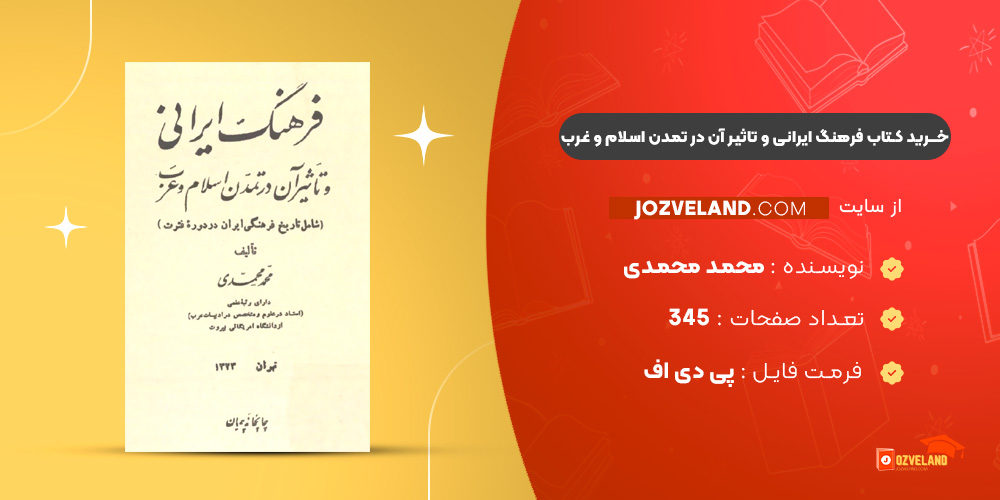 دانلود پی دی اف کتاب فرهنگ ایرانی و تاثیر آن در تمدن اسلام و غرب محمد محمدی PDF