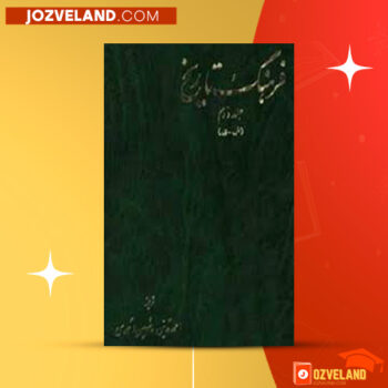 دانلود پی دی اف کتاب فرهنگ تاریخ جلد دوم شهین احمدی PDF