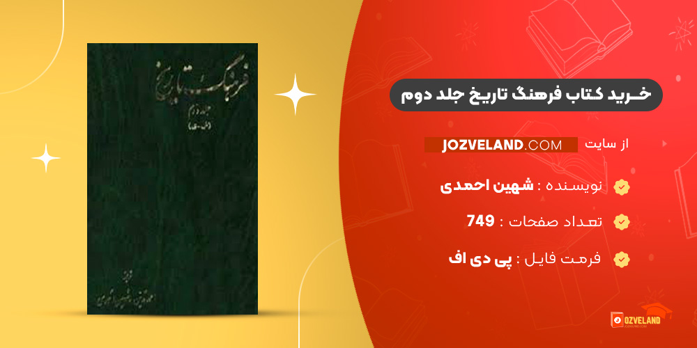 دانلود پی دی اف کتاب فرهنگ تاریخ جلد دوم شهین احمدی PDF