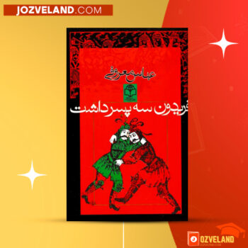 دانلود پی دی اف کتاب فریدون سه پسر داشت عباس معروفی PDF