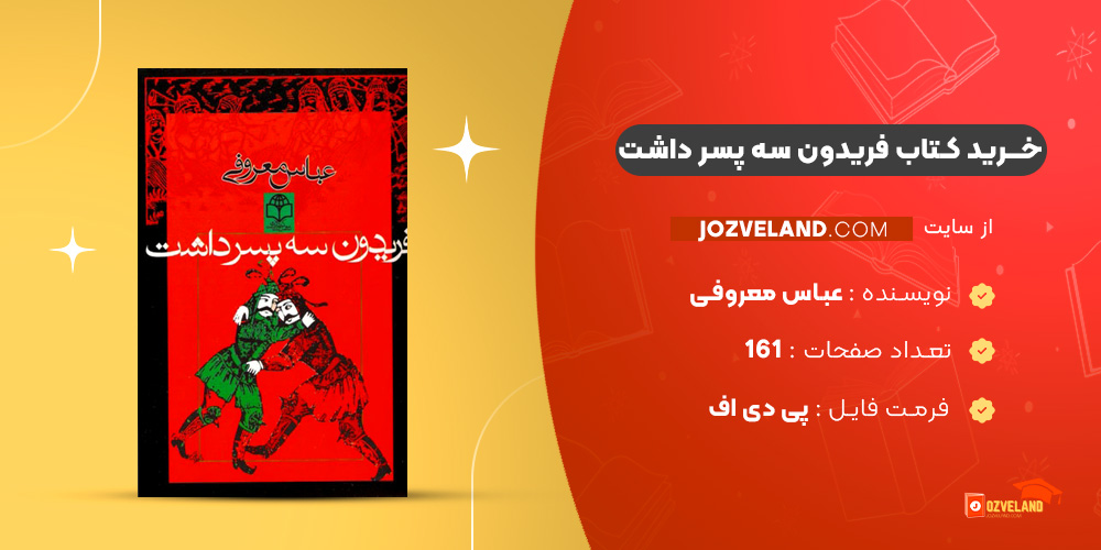 دانلود پی دی اف کتاب فریدون سه پسر داشت عباس معروفی PDF