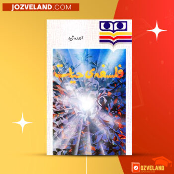 دانلود پی دی اف کتاب فلسفه ی حیات غلامرضا سمیعی PDF