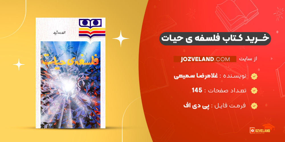 دانلود پی دی اف کتاب فلسفه ی حیات غلامرضا سمیعی PDF