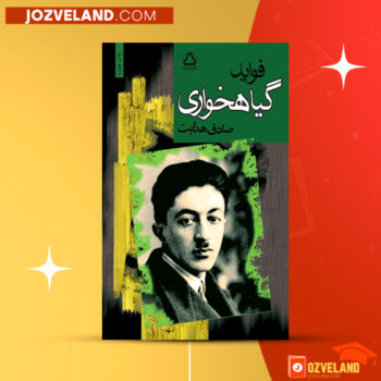 دانلود پی دی اف کتاب فواید گیاه خواری صادق هدایت PDF