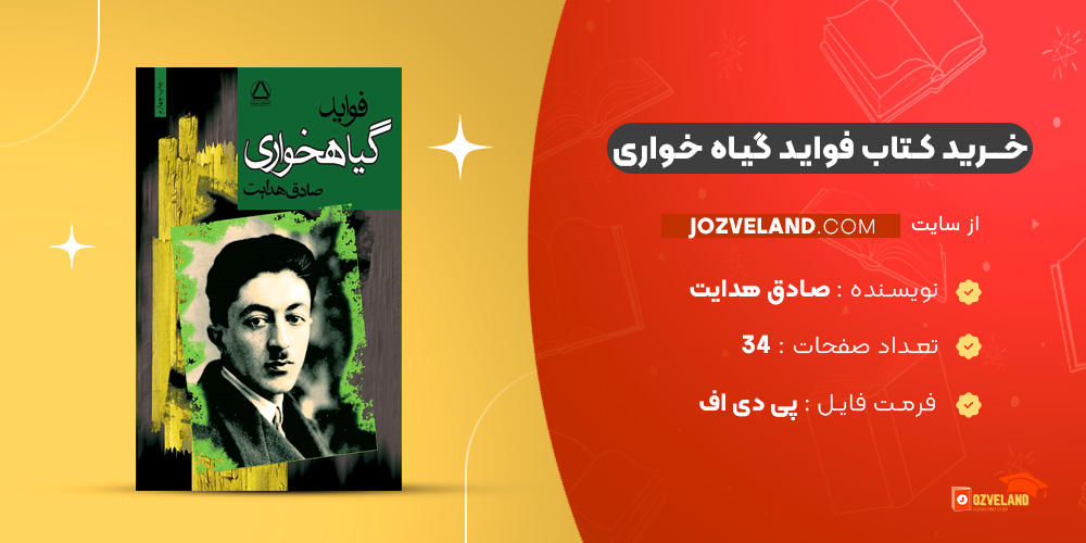 دانلود پی دی اف کتاب فواید گیاه خواری صادق هدایت PDF