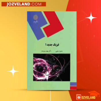 دانلود پی دی اف کتاب فیزیک جدید ۱ دکتر مهدی سودمند PDF