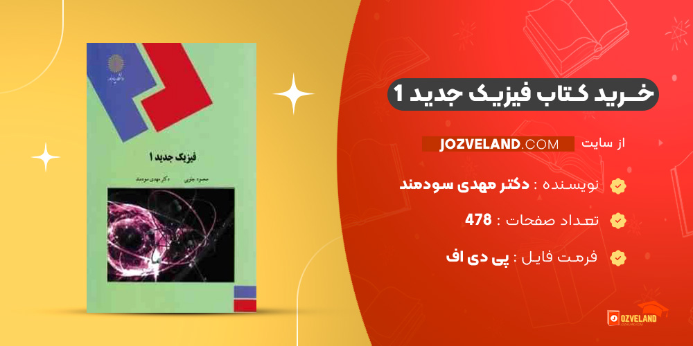 دانلود پی دی اف کتاب فیزیک جدید 1 دکتر مهدی سودمند PDF
