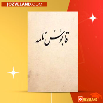 دانلود پی دی اف کتاب قابوس نامه دکتر امین عبدالمجید بدوی PDF
