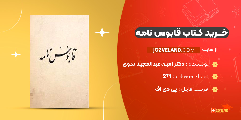 دانلود پی دی اف کتاب قابوس نامه دکتر امین عبدالمجید بدوی PDF