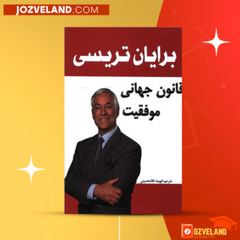 دانلود پی دی اف کتاب قانون جهانی موفقیت فهیمه غلامحسینی PDF