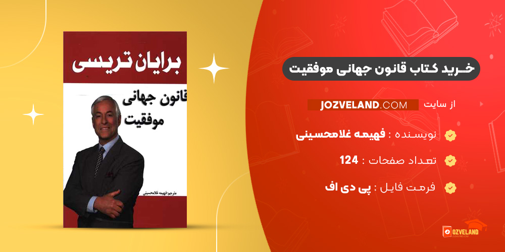 دانلود پی دی اف کتاب قانون جهانی موفقیت فهیمه غلامحسینی PDF