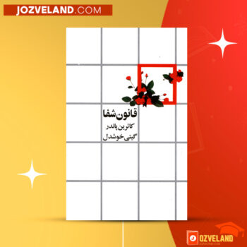 دانلود پی دی اف کتاب قانون شفا گیتی خوشدل PDF