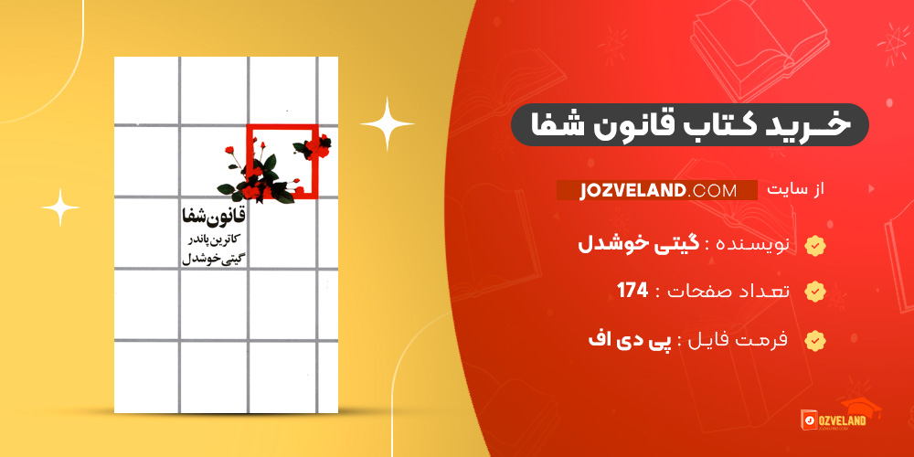 دانلود پی دی اف کتاب قانون شفا گیتی خوشدل PDF