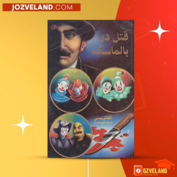 دانلود پی دی اف کتاب قتل در بالماسکه آگاتا کریستی PDF