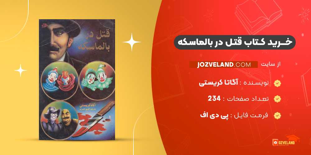 دانلود پی دی اف کتاب قتل در بالماسکه آگاتا کریستی PDF