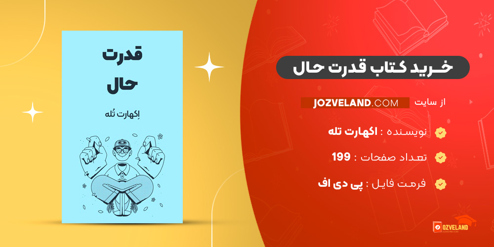 دانلود پی دی اف کتاب قدرت حال اکهارت تله PDF