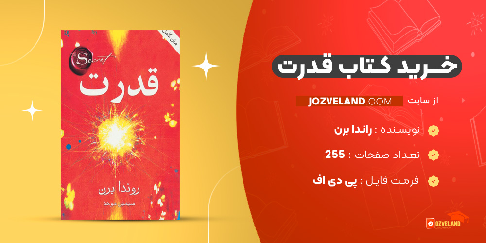 دانلود پی دی اف کتاب قدرت راندا برن PDF