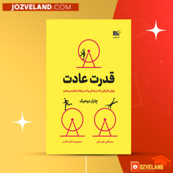 دانلود پی دی اف کتاب قدرت عادت مصطفی طرسکی PDF
