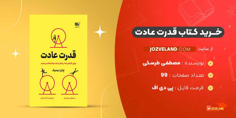 دانلود پی دی اف کتاب قدرت عادت مصطفی طرسکی PDF