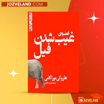 دانلود پی دی اف کتاب قضیه ی غیب شدن فیل عزیز حکیمی PDF