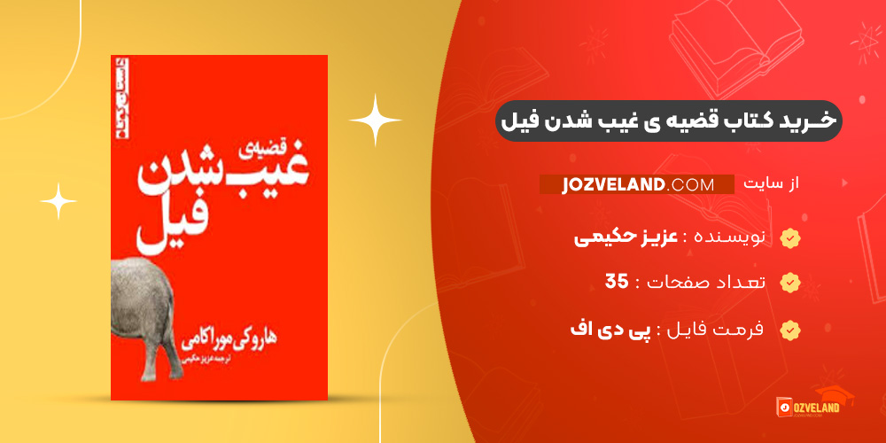 دانلود پی دی اف کتاب قضیه ی غیب شدن فیل عزیز حکیمی PDF