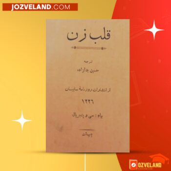 دانلود پی دی اف کتاب قلب زن ویلیام سامرست موام PDF