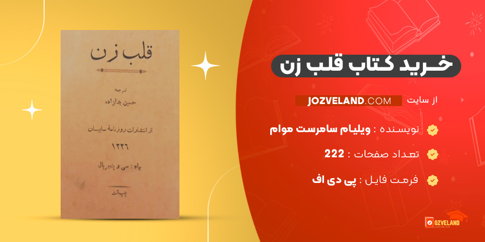 دانلود پی دی اف کتاب قلب زن ویلیام سامرست موام PDF