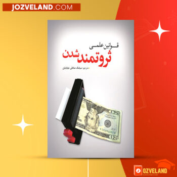 دانلود پی دی اف کتاب قوانین علمی ثروتمند شدن والاس واتلز PDF