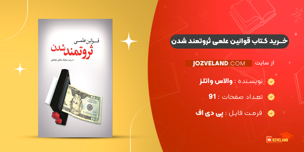 دانلود پی دی اف کتاب قوانین علمی ثروتمند شدن والاس واتلز PDF دانلود پی دی اف کتاب قوانین علمی ثروتمند شدن والاس واتلز PDF