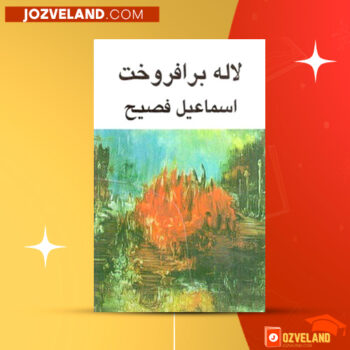 دانلود پی دی اف کتاب لاله برافروخت اسماعیل فصیح PDF