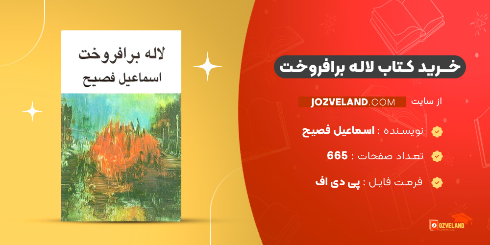 دانلود پی دی اف کتاب لاله برافروخت اسماعیل فصیح PDF