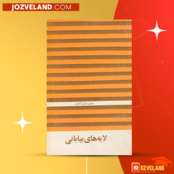 دانلود پی دی اف کتاب لایه های بیابانی محمود دولت آبادی PDF