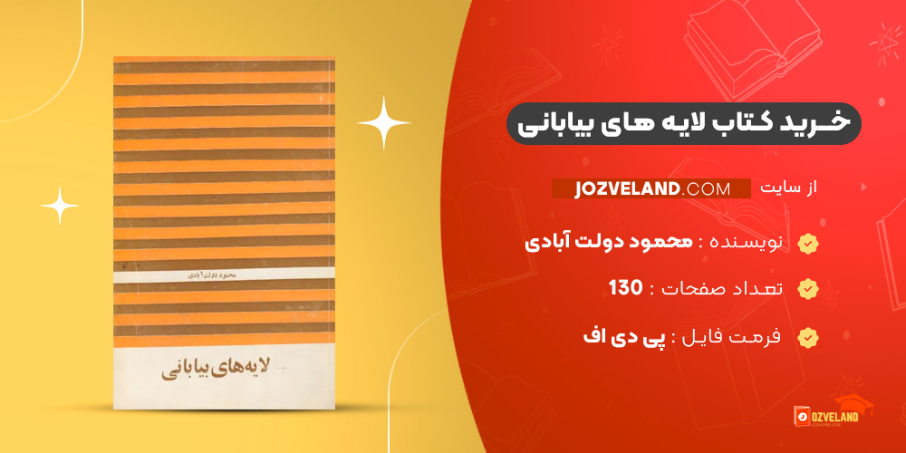دانلود پی دی اف کتاب لایه های بیابانی محمود دولت آبادی PDF