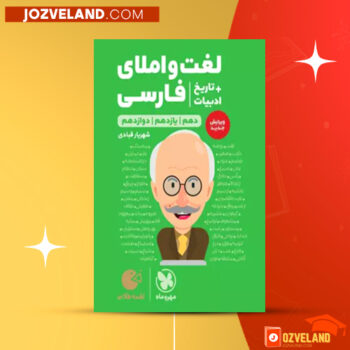 دانلود پی دی اف کتاب لغت و املای فارسی+تاریخ ادبیات شهریار قبادی PDF