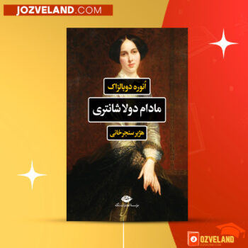 دانلود پی دی اف کتاب مادام دولا شانتری هژبر سنجرخانی PDF