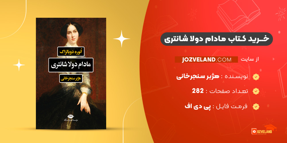 دانلود پی دی اف کتاب مادام دولا شانتری هژبر سنجرخانی PDF