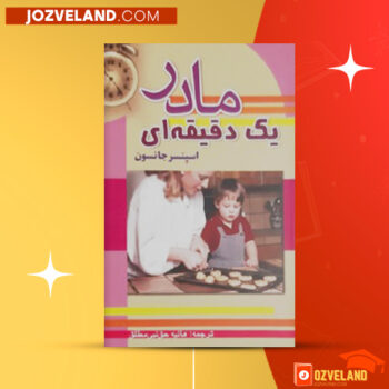 دانلود پی دی اف کتاب مادر یک دقیقه ای هانیه حق نبی مطلق PDF