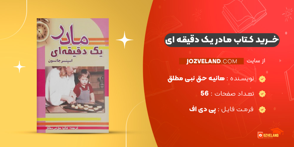 دانلود پی دی اف کتاب مادر یک دقیقه ای هانیه حق نبی مطلق PDF