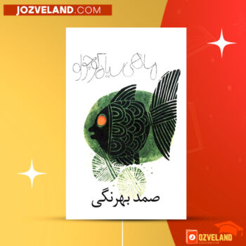 دانلود پی دی اف کتاب ماهی سیاه کوچولو صمد بهرنگی PDF