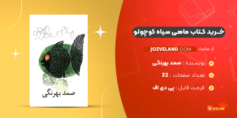 دانلود پی دی اف کتاب ماهی سیاه کوچولو صمد بهرنگی PDF