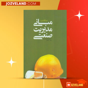 دانلود پی دی اف کتاب مبانی مدیریت صنعتی دکتر میزرا حسن حسینی PDF