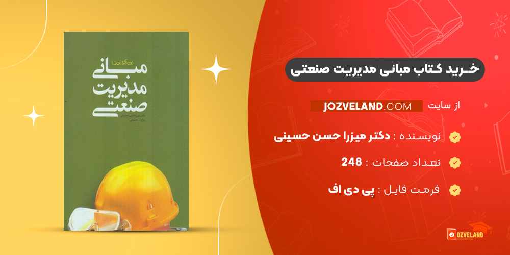 دانلود پی دی اف کتاب مبانی مدیریت صنعتی دکتر میزرا حسن حسینی PDF
