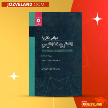 دانلود پی دی اف کتاب مبانی نظریه ی الکترومغناطیس جلال صمیمی PDF