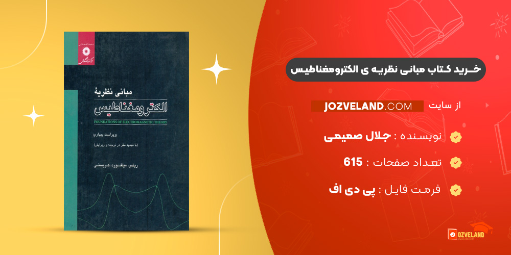دانلود پی دی اف کتاب مبانی نظریه ی الکترومغناطیس جلال صمیمی PDF