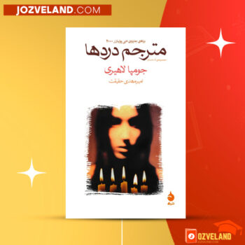 دانلود پی دی اف کتاب مترجم دردها امیر مهدی حقیقت PDF
