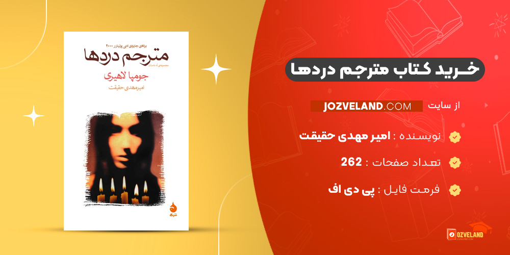 دانلود پی دی اف کتاب مترجم دردها امیر مهدی حقیقت PDF