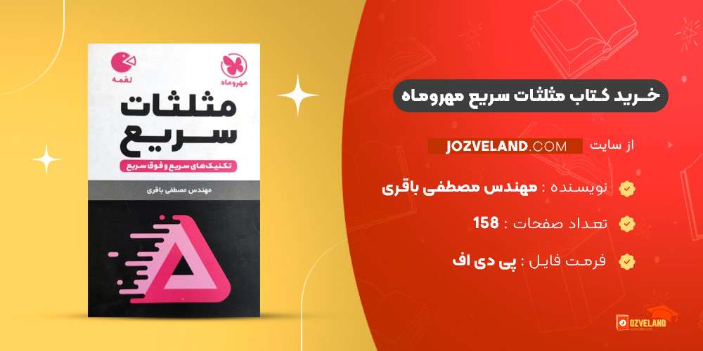 دانلود پی دی اف کتاب مثلثات سریع مهروماه مهندس مصطفی باقری PDF دانلود پی دی اف کتاب مثلثات سریع مهروماه مهندس مصطفی باقری PDF