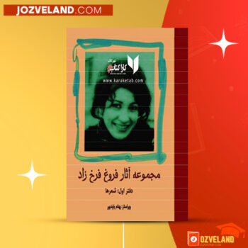 دانلود پی دی اف کتاب مجموعه آثار فروغ فرخ زاد بهنام باوند پور جلد اول
