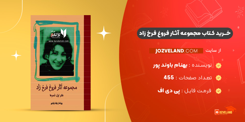 دانلود پی دی اف کتاب مجموعه آثار فروغ فرخ زاد بهنام باوند پور جلد اول